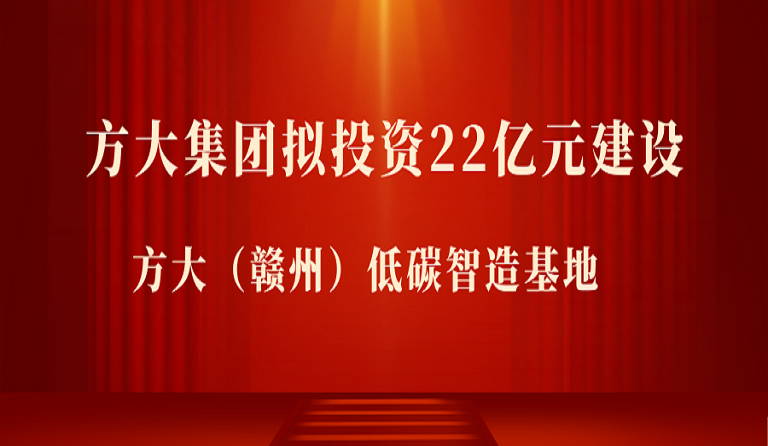 方大集团拟投资22亿元在江西赣州市建设 方大（赣州）低碳智造基地